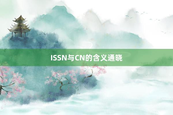 ISSN与CN的含义通晓