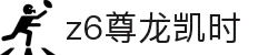 Z6尊龙·凯时(中国) - 官方网站